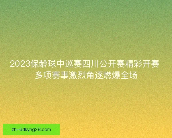 2023保龄球中巡赛四川公开赛精彩开赛 多项赛事激烈角逐燃爆全场