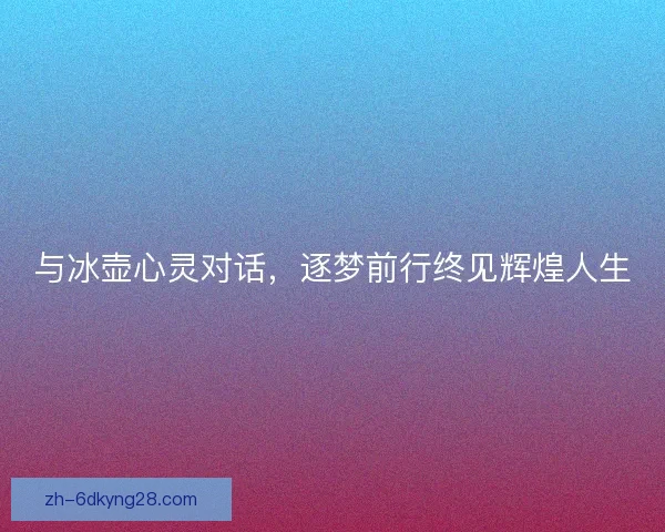 与冰壶心灵对话，逐梦前行终见辉煌人生